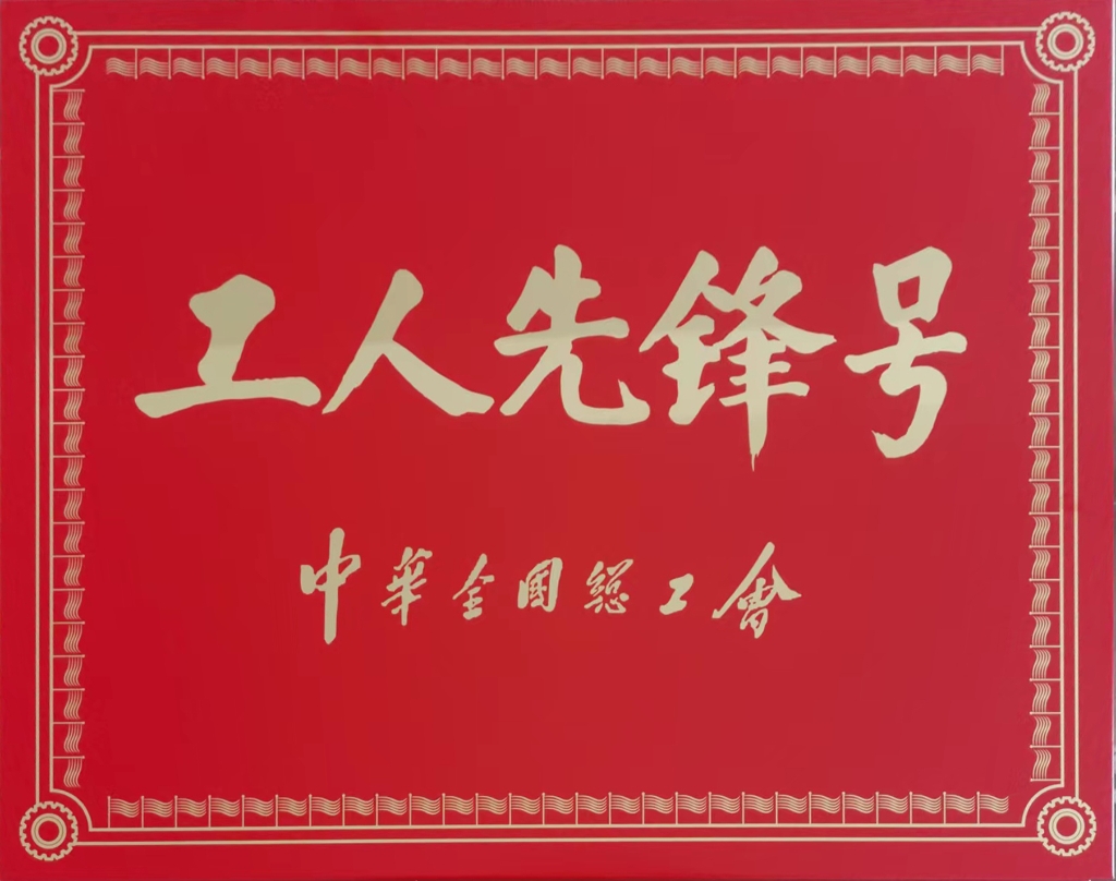 2022年中华全国总工会授予连云港神鹰复合材料科技有限公司张斯纬劳模创新工作室“工人先锋号”称号