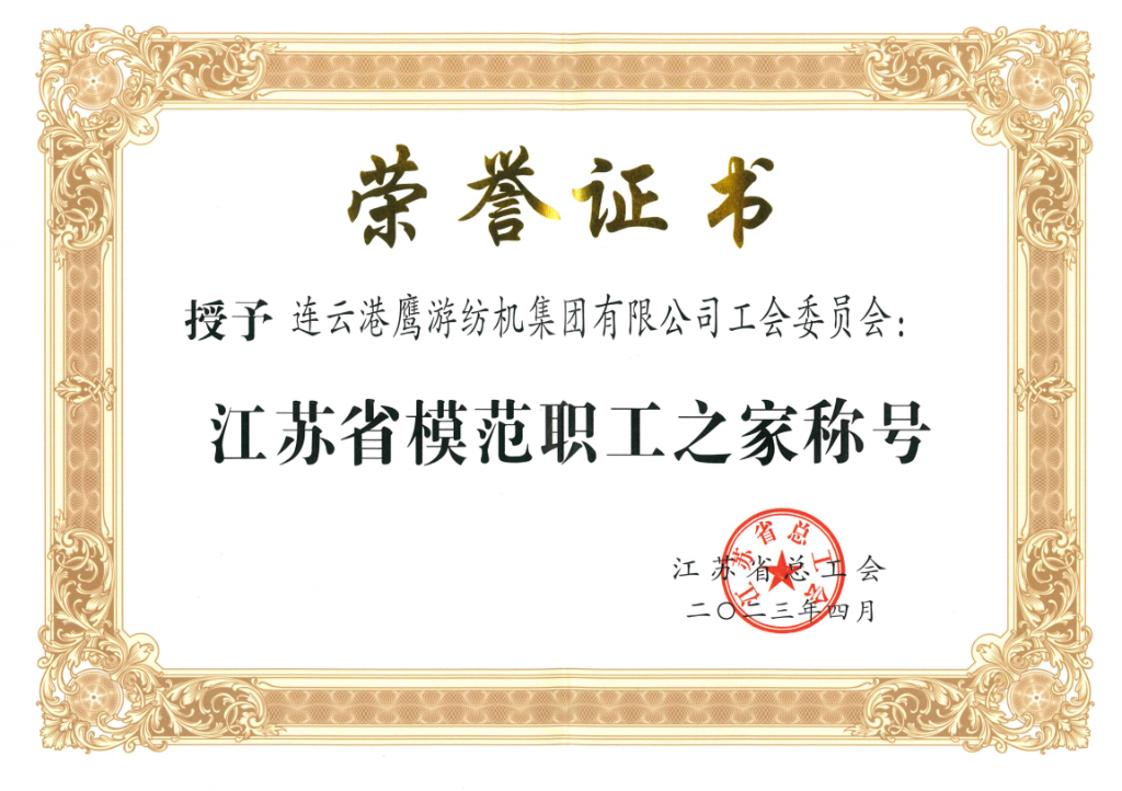 2023年江苏省总工会授予老澳门开门奖工会委员会“江苏省模范职工之家称号”