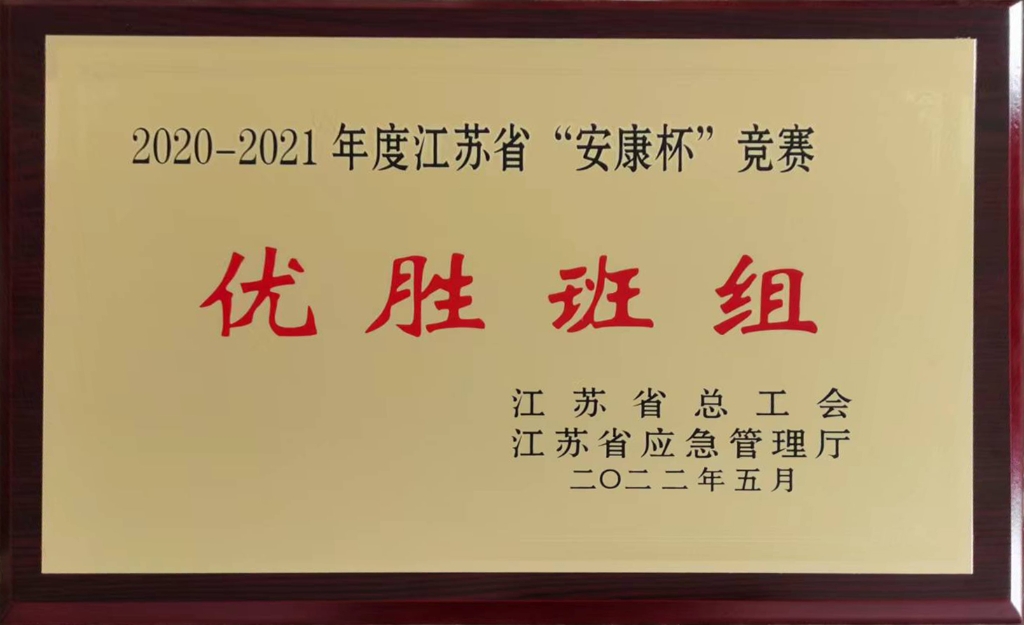 2022年江苏省总工会授予江苏省“安康杯”竞赛“优胜班组“