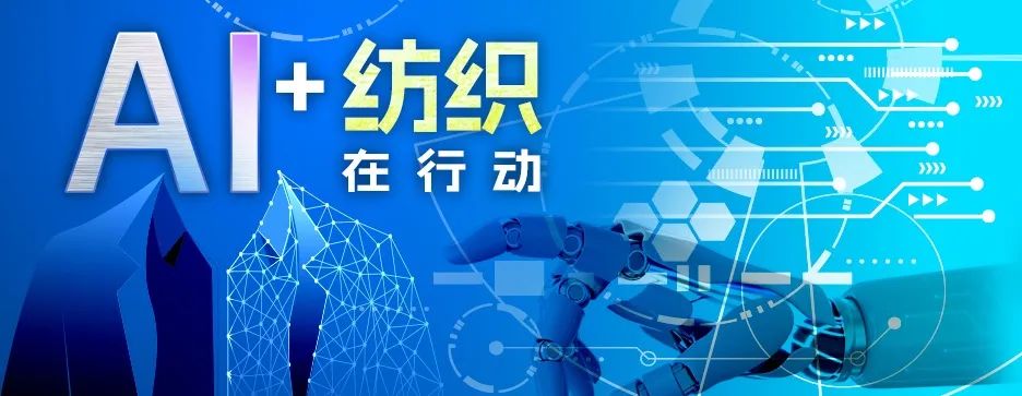 “AI+纺织”在行动 | 中国纺联信息化部主任殷强：做好“3+1”模式，推进AI在纺织行业生产领域的应用